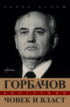 Горбачов. Човек и власт от Дьорд Далош