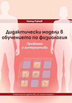 Дидактически модели в обучението по физиология - Проблеми и алтернативи - Петър Райчев - 9789540758855 - УИ "Св. Климент Охридски" - Онлайн книжарница Ciela | ciela.com