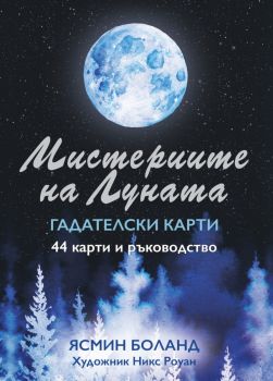 Мистериите на Луната - Гадателски карти - Ясмин Боланд - Аратрон - Онлайн книжарница Ciela | ciela.com