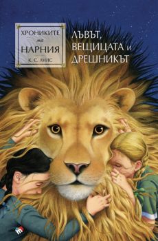 Хрониките на Нарния - Лъвът, вещицата и дрешникът - книга 2 - Клайв С. Луис - 9789543988136 - Труд - Онлайн книжарница Ciela | ciela.com