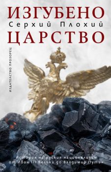 Изгубено царство - Серхий Плохий - 9786192433116 - Прозорец - Онлайн книжарница Ciela | ciela.com