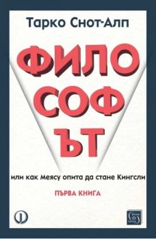 Философът - Първа книга - Тарко Снот-Алп - 9786190114482 - Изток-Запад - Онлайн книжарница Ciela | ciela.com