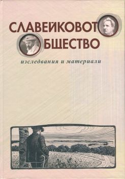 Славейковото общество. Изследвания и материали 