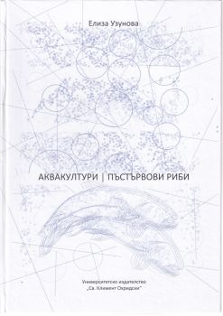 Аквакултури - Пъстървови риби - Елиза Узунова - 9789540750149 - УИ "Св. Климент Охридски" - Онлайн книжарница Ciela | ciela.com