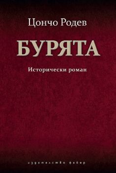 Бурята - Исторически роман - Цончо Родев - 9786190017943 - Фабер - Онлайн книжарница Ciela | ciela.com