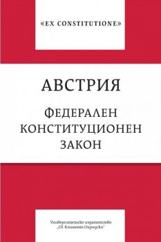 Австрия - Федерален конституционен закон - 9789540759531 - УИ "Св. Климент Охридски" - Онлайн книжарница Ciela | ciela.com