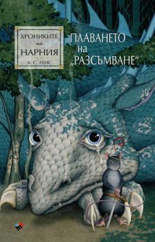 Хрониките на Нарния - Плаването на Разсъмване - Клайв С. Луис - 9789543988150 - Труд - Онлайн книжарница Ciela | ciela.com