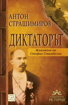 Диктаторът. Животът на Стефан Стамболов от Антон Страшимиров