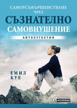Самоусъвършенстване чрез съзнателно самовнушение. Автосугестия - Емил Куе - 9789548898065 - Асеневци - Онлайн книжарница Ciela | ciela.com