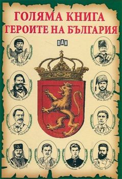 Голяма книга - Героите на България - Румен Савов, Цанко Лалев - Пан - 9786192403454 - Онлайн книжарница Ciela | ciela.com