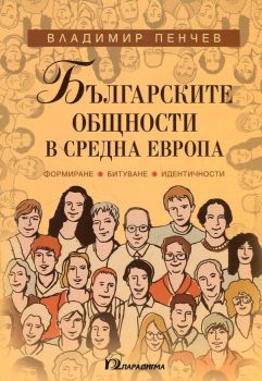 Българските общности в Средна Европа. Формиране, битуване, идентичности