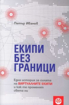 Екипи без граници. Една история за силата на виртуалните екипи и как те променят света ни