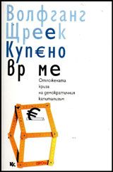 Купено време. Отложената криза на демократичния капитализъм