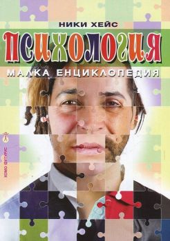 Психология. Малка енциклопедия