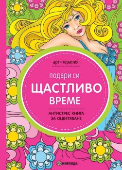 Подари си щастливо време. Антистрес книга за оцветяване