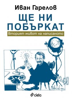 Ще ни побъркат. Вторият живот на написаното