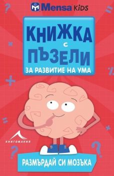 Книжка с пъзели за развитие на ума. Размърдай си мозъка