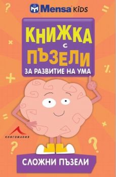 Книжка с пъзели за развитие на ума. Сложни пъзели