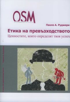 Етика на превъзходството. Ценностите, които определят твоя успех