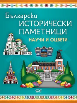 Български исторически паметници. Научи и оцвети