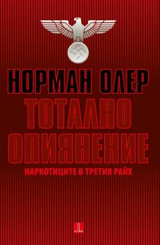 Тотално опиянение. Наркотиците в Третия райх