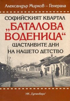 Софийският квартал "Баталова воденица". Щастливите дни на нашето детство