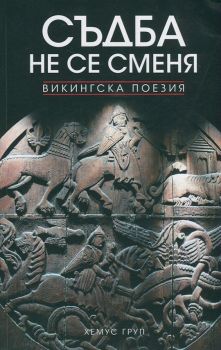 Съдба не се сменя. Викингска поезия