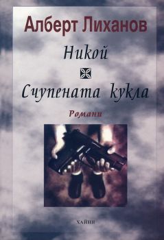 Никой. Счупената кукла