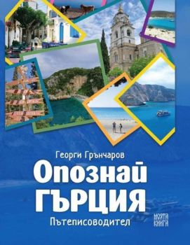 Опознай Гърция. Пътеписоводител - Георги Грънчаров - 9786199238158 - Атеа - Онлайн книжарница Ciela | ciela.com