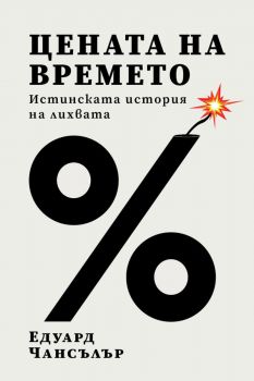 Цената на времето. Истинската история на лихвата - Едуард Чансълър - 9786199264355 - Бетера Букс - Онлайн книжарница Ciela | ciela.com