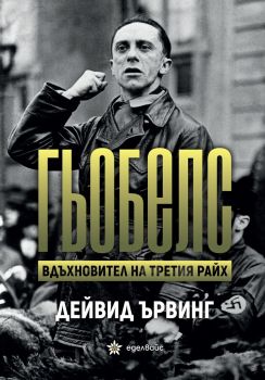 Гьобелс - Вдъхновител на Третия райх - Дейвид Ървинг - 9786197756135 - Еделвайс - Онлайн книжарница Ciela | ciela.com
