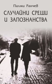 Случайни срещи и запознанства. Разкази - Палми Ранчев - 9786192180966 - Фама1 - Онлайн книжарница Ciela | ciela.com
