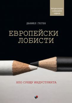 Европейски лобисти - НПО срещу индустрията - Даниел Геген - 9789543988372 - Труд - Онлайн книжарница Ciela | ciela.com