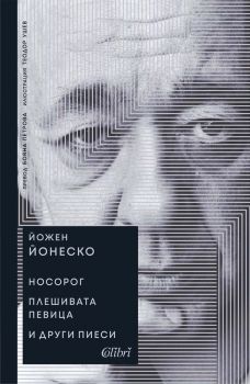 Носорог - Плешивата певица и други пиеси - Йожен Йонеско - 9786190215042 - Колибри - Онлайн книжарница Ciela | ciela.com