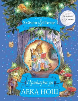 Приказки за лека нощ - Светът на Зайчето Питър - 9789543988235 - Труд - Онлайн книжарница Ciela | ciela.com