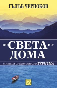 По света и у дома. Спомени от един живот в туризма