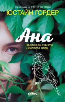 Ана - Приказка за климата и околната среда - Юстайн Гордер - 9786190215011 - Колибри - Онлайн книжарница Ciela | ciela.com