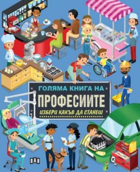Голяма книга на професиите - Избери какъв да станеш - Илария Барсоти - Пан - 9786192409722 - Онлайн книжарница Ciela | ciela.com