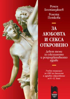 За любовта и секса откровено. Девет теми за сексуалното и репродуктивното здраве - ciela.com