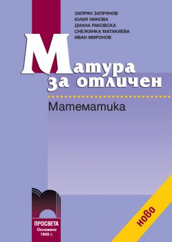 Матура за отличен. Математика - ciela.com