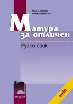 Матура за отличен. Руски език - ciela.com