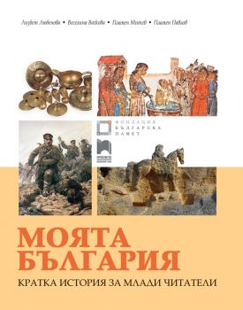 Моята България. Кратка история за млади читатели - ciela.com