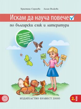 Искам да науча повече по български език и литература във втори клас. Учебно помагало за разширена и допълнителна подготовка в избираеми часове - ciela.com