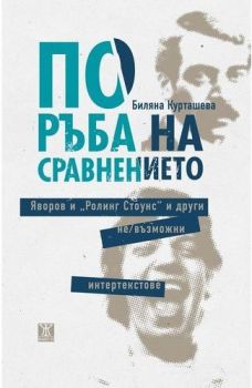 По ръба на сравнението. Яворов и Ролинг Стоунс и други невъзможни интертекстове - ciela.com