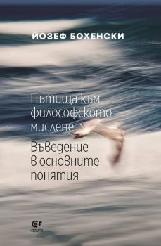 Пътища към философското мислене - Въведение в основните понятия - Йозеф Бохенски - 9789545156052 - Фондация "Комунитас" - Онлайн книжарница Ciela | ciela.com