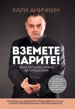 Вземете парите. Българската книга за продажби