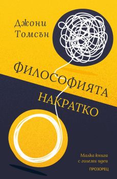 Философията накратко. Малка книга с големи идеи - Джони Томсън - 9786192433222 - Прозорец - Онлайн книжарница Ciela | ciela.com