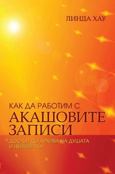 Как да работим с Акашовите записи. Достъп до архива на душата и нейния път - Линда Хау - 9789546265555 - Аратрон - Онлайн книжарница Ciela | ciela.com