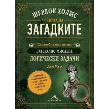 Шерлок Холмс - Книга на загадките - Дан Мур - Дан Мур - 9786191953813 - Книгомания Ciela | ciela.com