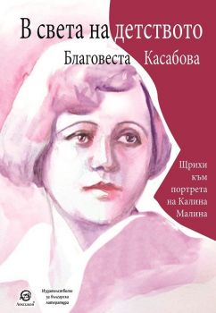 В света на детството - Щрихи към портрета на Калина Малина - Благовеста Касабова - 9786192294143 - Лексикон - Онлайн книжарница Ciela | ciela.com